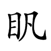 𥃵汉字