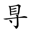 𥃷汉字