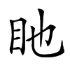 𥃸汉字