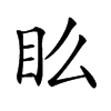 𥃼汉字