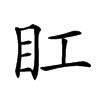 𥃽汉字