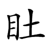 𥃾汉字