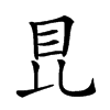 𥄀汉字