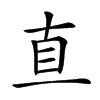 𥄂汉字