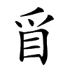 𥄃汉字