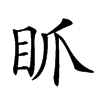 𥄄汉字