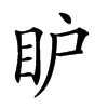 𥄅汉字