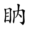 𥄋汉字