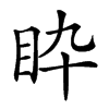 𥄌汉字