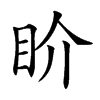 𥄍汉字