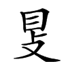 𥄎汉字