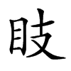 𥄏汉字