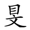 𥄐汉字