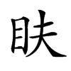 𥄑汉字