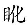 𥄒汉字