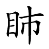 𥄔汉字