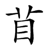 𥄕汉字