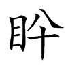 𥄖汉字