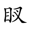 𥄗汉字