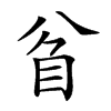 𥄘汉字