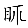 𥄙汉字