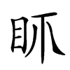 𥄚汉字