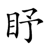 𥄛汉字