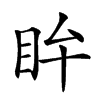 𥄜汉字