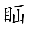 𥄝汉字