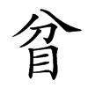 𥄟汉字