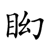 𥄠汉字