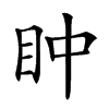 𥄡汉字