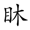 𥄢汉字