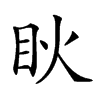 𥄣汉字