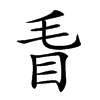 𥄥汉字