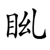 𥄩汉字