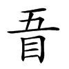 𥄪汉字