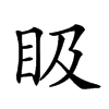 𥄫汉字