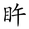 𥄭汉字