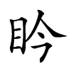 𥄯汉字