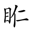 𥄰汉字