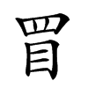 𥄲汉字