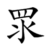 𥄳汉字