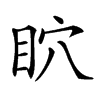 𥄴汉字