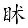 𥄵汉字