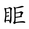 𥄷汉字