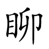 𥄸汉字