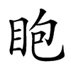 𥄹汉字