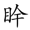 𥄺汉字