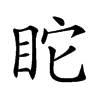 𥄻汉字